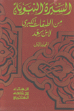 السيرة النبوية من الطبقات الكبرى لإبن سعد