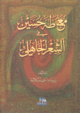 مع طه حسين في الشعر الجاهلي