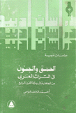 دراسات أدبية الحمق والجنون في التراث العربي من الجاهلية إلى نهاية القرن الرابع