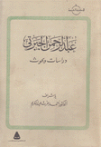عبد الرحمن الجبرتي دراسات وبحوث