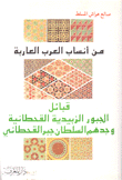 من أنساب العرب العاربة