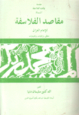 مقاصد الفلاسفة منطق وإلهيات وطبيعيات