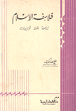 فلاسفة الإسلام إبن سينا - الغزالي - فخر الدين الرازي