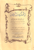 المسك والريحان فيما إحتواه عن بعض أعلام فزان خلال الفترة ما بين القرن التاسع والثالث عشر الهجري