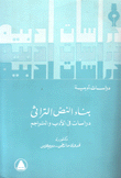 دراسات أدبية بناء النص التراثي دراسات في الأدب والتراجم