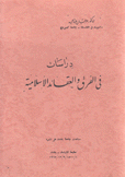 دراسات في الفرق والعقائد الإسلامية