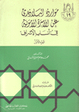 موارد البلاذري عن الأسرة الأموية في أنساب الأشراف 2/1