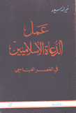 عمل الدعاة الإسلاميين في العصر العباسي