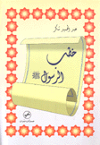 خطب الرسول