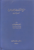 مناهج التأليف عند العلماء العرب قسم الأدب