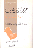 جزيرة العرب مهد الحضارة الإنسانية مهد نشأة فكرة الحق والقانون