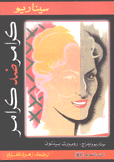الفن السابع 81 سيناريو فيلم كرامر ضد كرامر