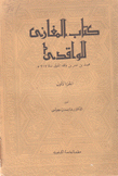 كتاب المغازي للواقدي 3/1