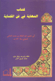 كتاب النهاية في فن الكناية