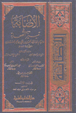 الإصابة في تمييز الصحابة 8/1