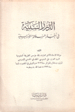 الدرر السنية في أخبار السلالة الإدريية