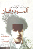 الفن السابع 97 سينما الرغبات آلمودوفار