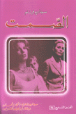 الفن السابع 96 سيناريو فيلم الصمت