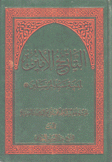 التأريخ الأمين لمدينة سيد المرسلين