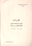 مقررات المؤتمر السابع للإتحاد الوطني للطلاب الجامعيين في لبنان