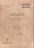 طرابلس الشام في التاريخ الإسلامي