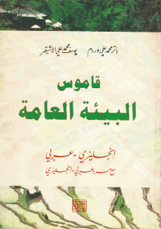 قاموس البيئة العامة إنكليزي /عربي مع مسرد عربي إنكليزي