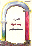 العرب يبدعون مستقبلهم