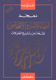 معجم أسماء الأسر والأشخاص ولمحات من تاريخ العائلات