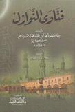 فتاوى النوازل
