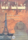 عجائب الدنيا