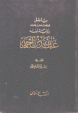 مسائل الإمام أحمد بن حنبل رواية إبنه عبد الله