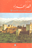 قصر الحمراء في الأدب والتاريخ