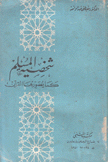 شخصية المسلم كما يصورها القرآن