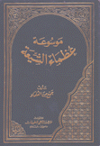 موسوعة عظماء الشيعة 12/1