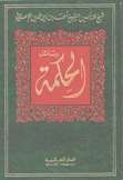 رسائل الحكمة