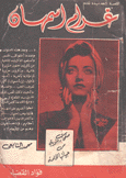 غرام أسمهان