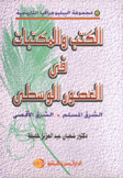 الكتب والمكتبات في العصور الوسطى الشرق المسلم - الشرق الأقصى