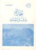 حارم دمشق الصغرى