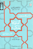 شرح مشكلات الفتوحات المكية لإبن عربي