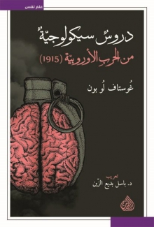 دروس سيكولوجية من الحرب الأوروبية 1915