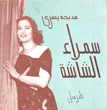 سمراء الشاشة