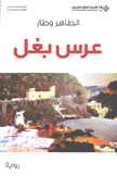 عرس بغل