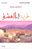 تجربة في العشق