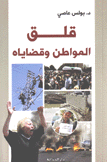 قلق المواطن وقضاياه
