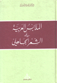 الملابس العربية في السعر الجاهلي