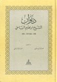 ديوان الشيخ إبراهيم الرياحي