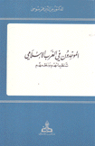 الموحدون في الغرب الإسلامي تنظيماتهم ونظمهم