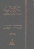 عنوان الأديب عما نشأ بالبلاد التونسية من عالم أديب 2/1