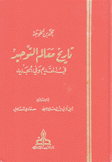 تاريخ معالم التوحيد في القديم وفي الجديد