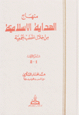 منهاج الهداية الإسلامي من خلال الخطيب الجمعية 2/1